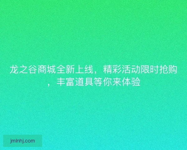 龙之谷商城全新上线，精彩活动限时抢购，丰富道具等你来体验