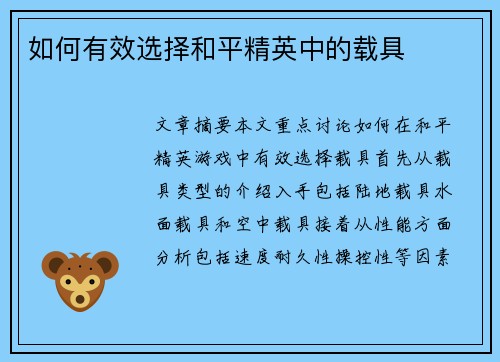 如何有效选择和平精英中的载具