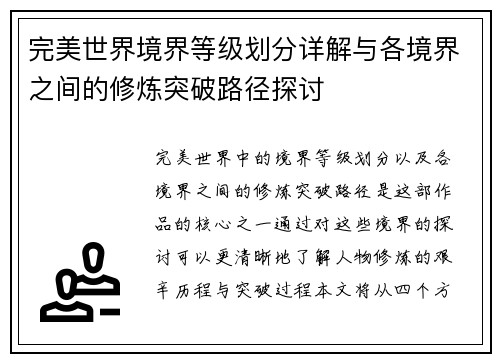 完美世界境界等级划分详解与各境界之间的修炼突破路径探讨
