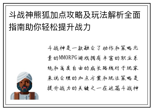 斗战神熊狐加点攻略及玩法解析全面指南助你轻松提升战力