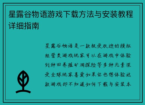 星露谷物语游戏下载方法与安装教程详细指南