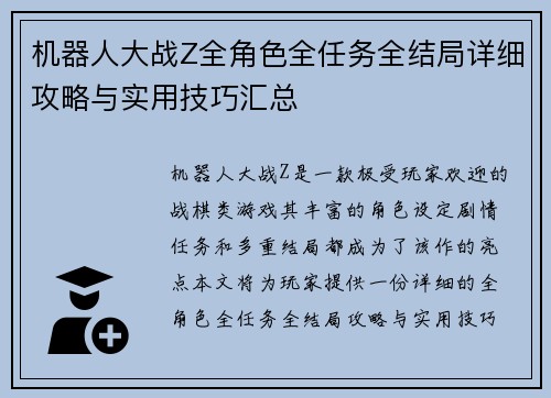机器人大战Z全角色全任务全结局详细攻略与实用技巧汇总