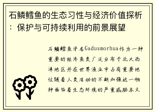 石鳞鳕鱼的生态习性与经济价值探析：保护与可持续利用的前景展望
