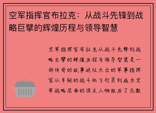空军指挥官布拉克：从战斗先锋到战略巨擘的辉煌历程与领导智慧