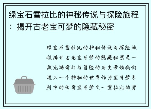 绿宝石雪拉比的神秘传说与探险旅程：揭开古老宝可梦的隐藏秘密