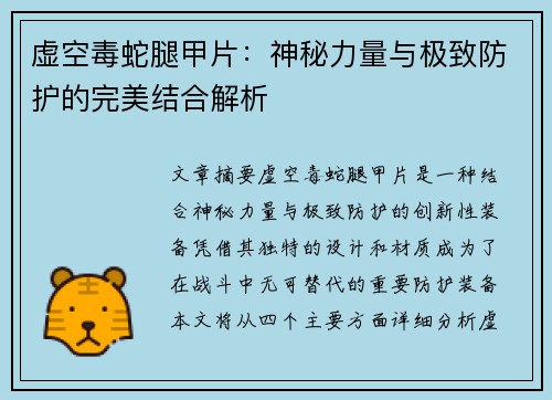 虚空毒蛇腿甲片：神秘力量与极致防护的完美结合解析