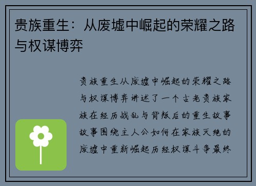 贵族重生：从废墟中崛起的荣耀之路与权谋博弈