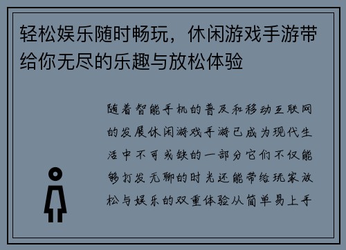 轻松娱乐随时畅玩，休闲游戏手游带给你无尽的乐趣与放松体验