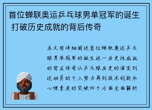 首位蝉联奥运乒乓球男单冠军的诞生 打破历史成就的背后传奇