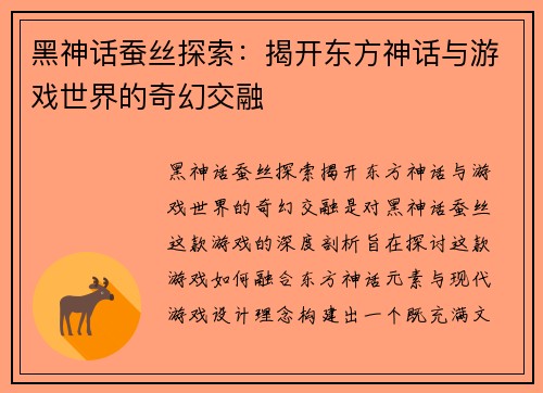 黑神话蚕丝探索：揭开东方神话与游戏世界的奇幻交融